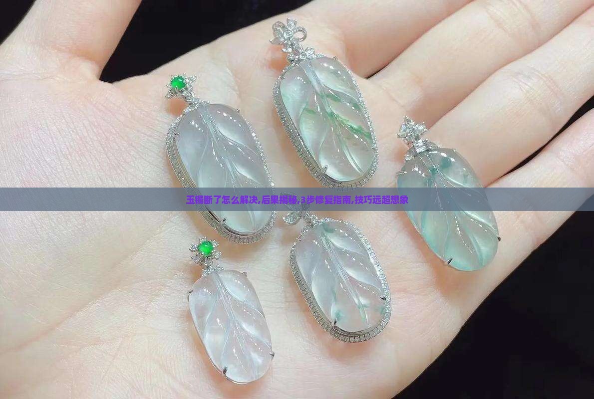 玉镯断了怎么解决