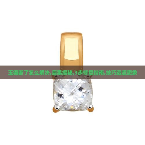 玉镯断了怎么解决