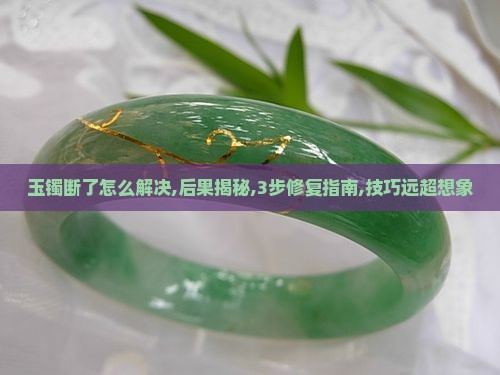 玉镯断了怎么解决