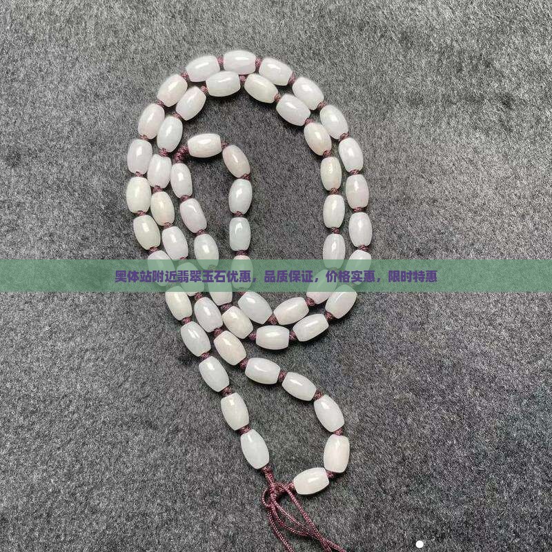 奥体中心站附近翡翠玉石优惠
