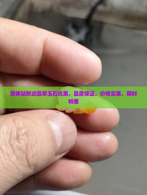 奥体中心站附近翡翠玉石优惠