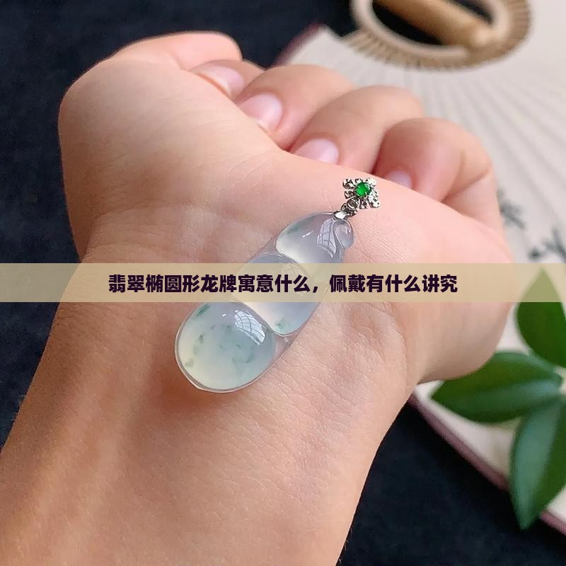 翡翠椭圆形龙牌寓意什么