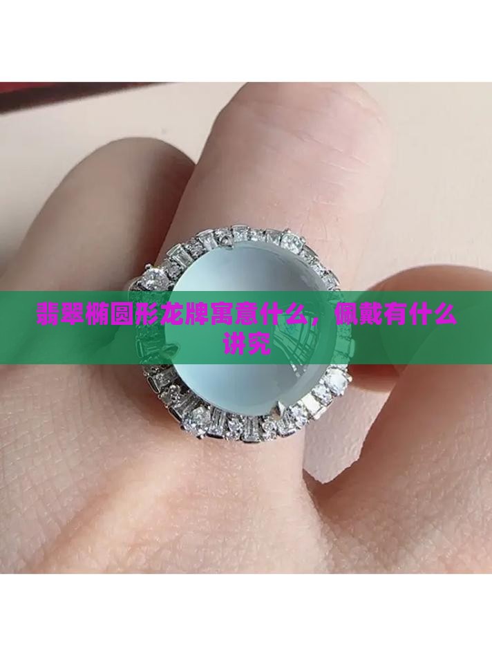翡翠椭圆形龙牌寓意什么