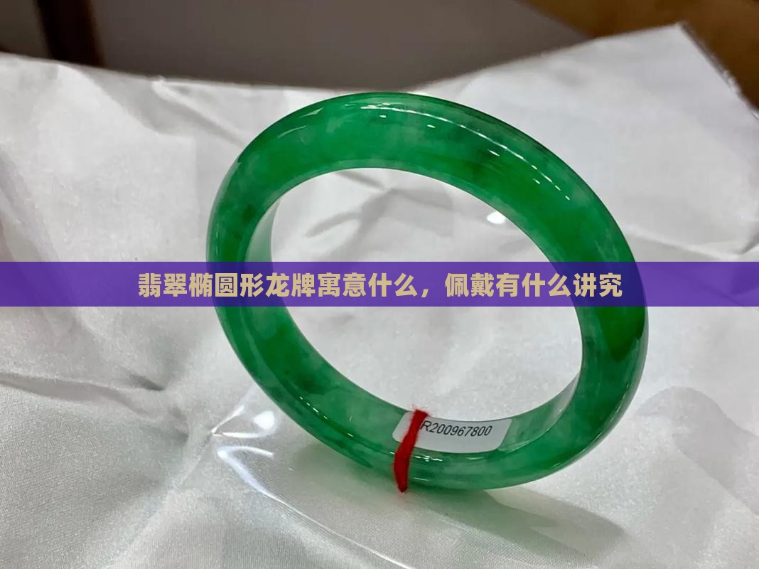 翡翠椭圆形龙牌寓意什么