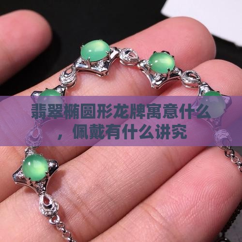 翡翠椭圆形龙牌寓意什么