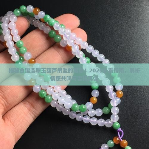 金镶翡翠玉葫芦吊坠寓意