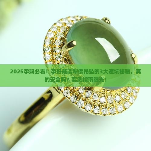 孕妇戴翡翠佛吊坠