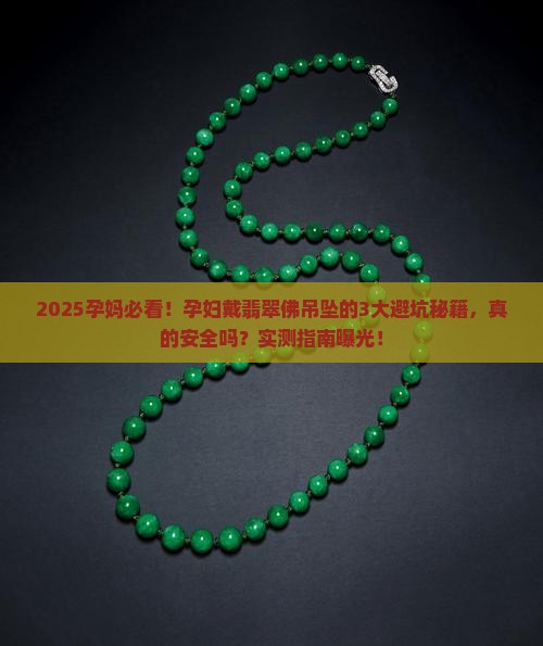 孕妇戴翡翠佛吊坠