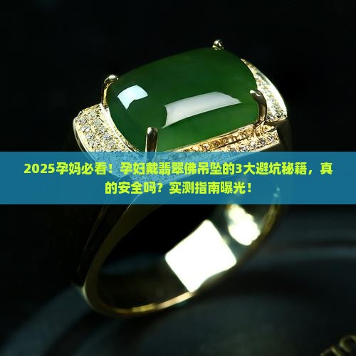 孕妇戴翡翠佛吊坠