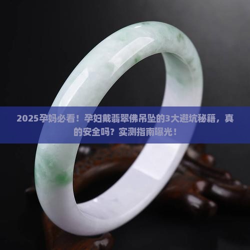 孕妇戴翡翠佛吊坠