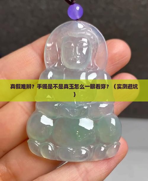 如何判断手镯是不是真玉
