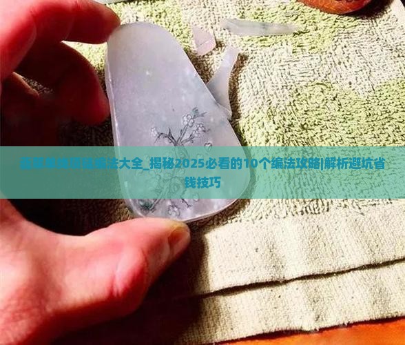 翡翠单线项链编法大全