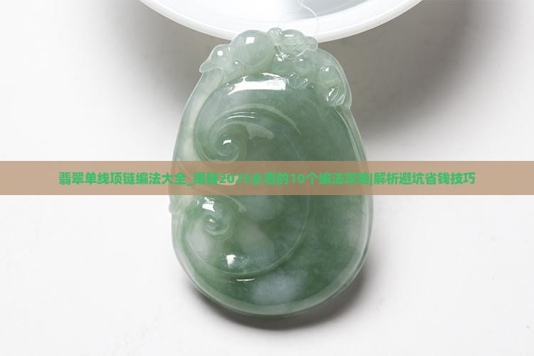 翡翠单线项链编法大全