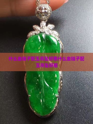 什么金链子配玉吊坠好看