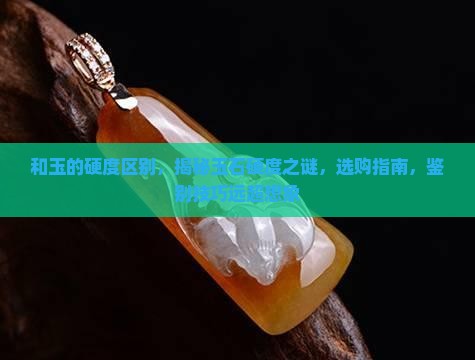和玉的硬度区别