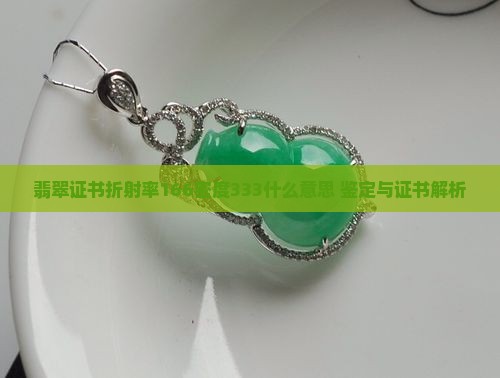 翡翠证书折射率166密度333