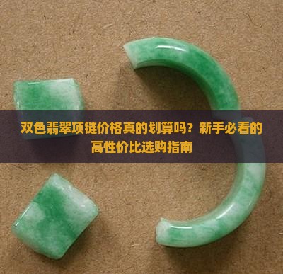 双色翡翠项链价格