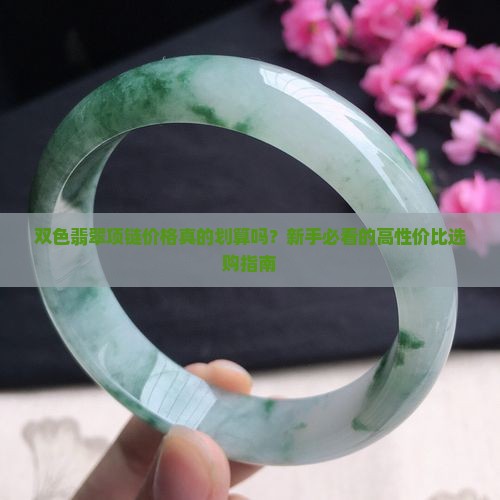 双色翡翠项链价格