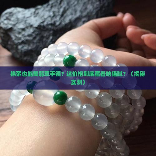 棉絮的翡翠手镯价格
