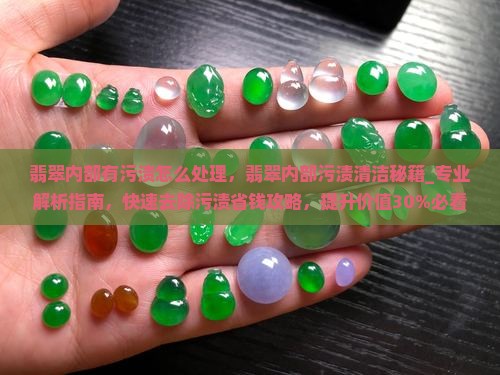 翡翠内部有污渍怎么处理