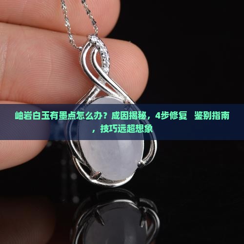 岫岩白玉有墨点怎么办
