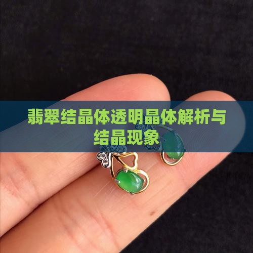 翡翠中透明结晶体