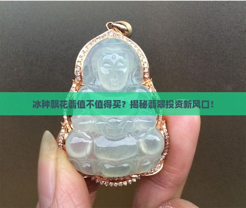 冰种飘花翡