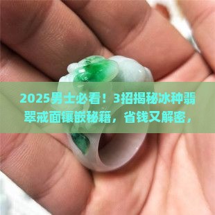 翡翠戒面镶嵌男士冰种