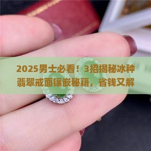 翡翠戒面镶嵌男士冰种