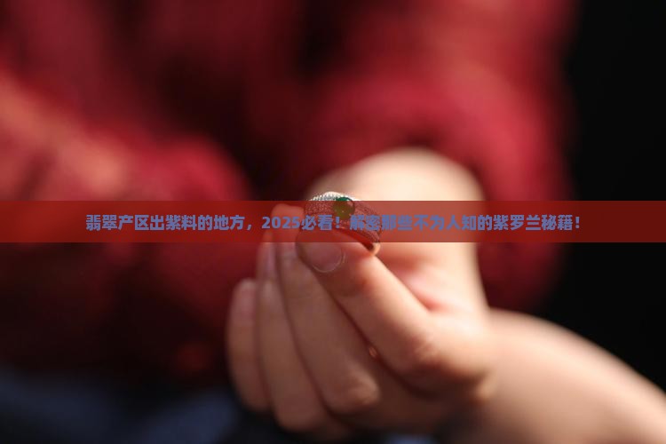 翡翠产区出紫料的地方
