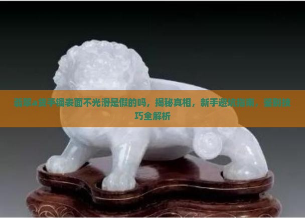 翡翠a货手镯表面不光滑是假的吗
