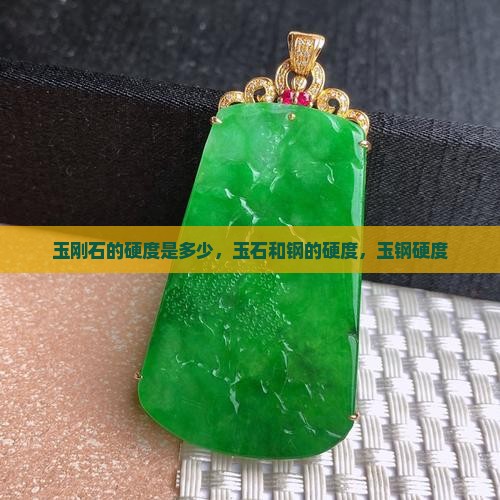 玉刚石的硬度