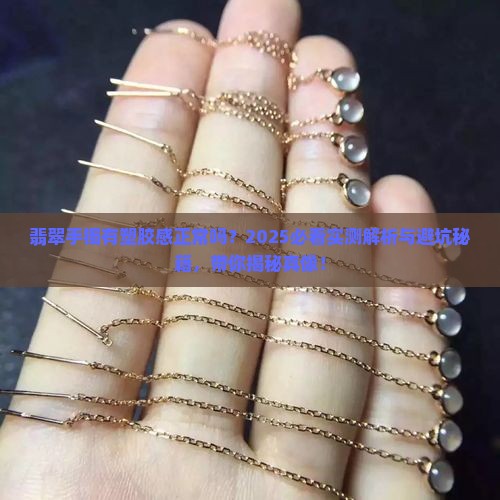 翡翠手镯有塑胶感正常吗