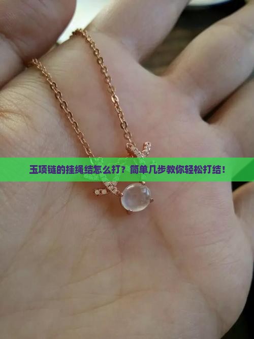 玉项链的挂绳结怎么打
