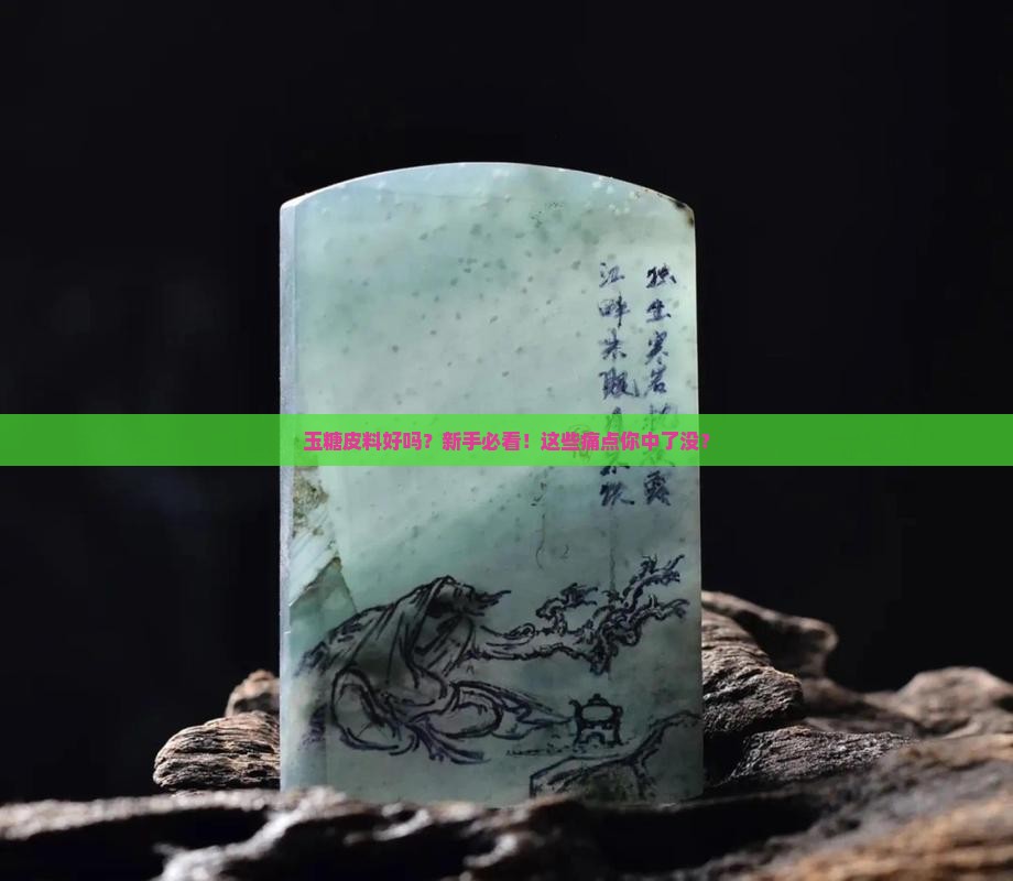 玉糖皮料好吗