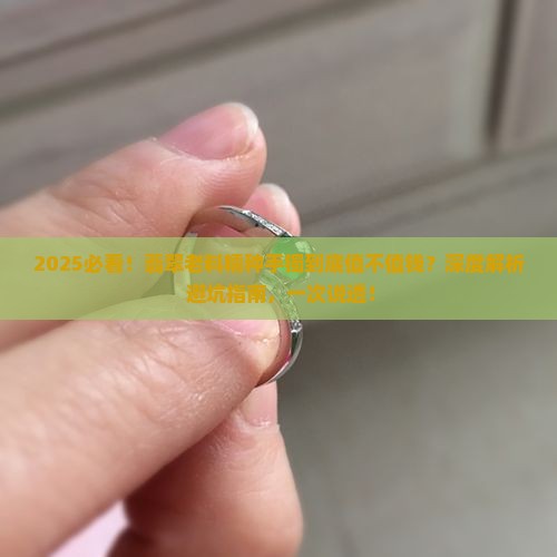 翡翠老料糯种手镯值钱吗知乎