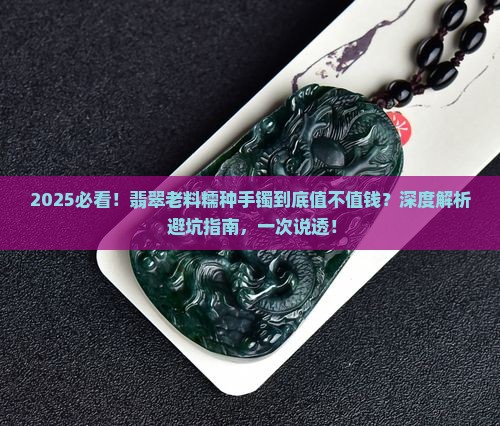 翡翠老料糯种手镯值钱吗知乎