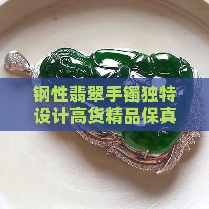 钢性翡翠手镯 钢性翡翠手镯
