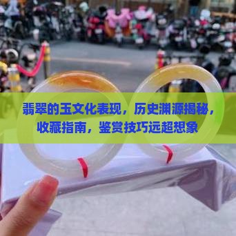翡翠的玉文化表现