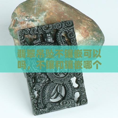 玉豆子吊坠不镶嵌可以吗