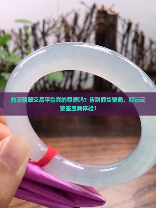 益阳翡翠交易平台官网