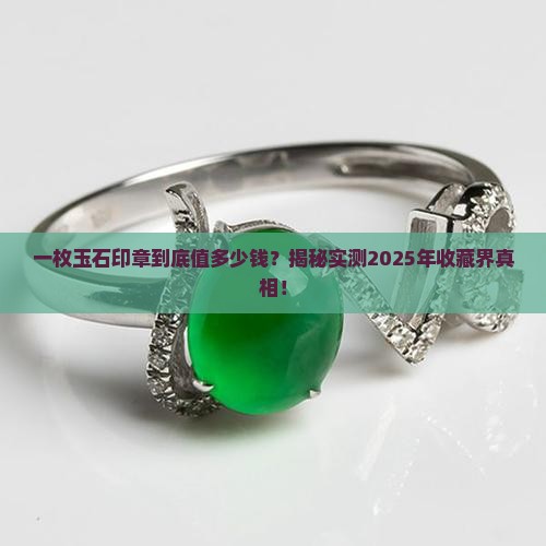 一枚玉石印章值钱吗