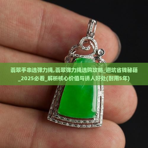 翡翠手串选弹力绳