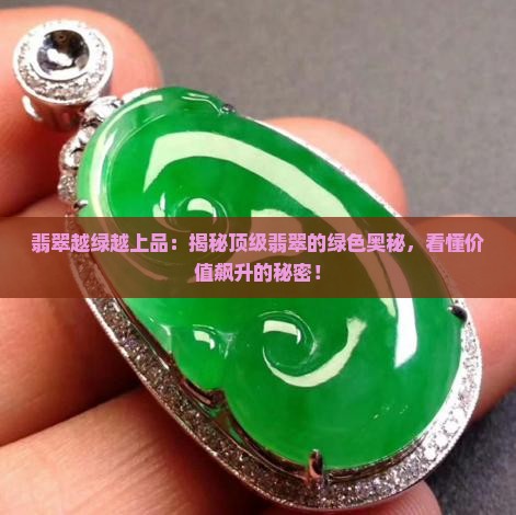 翡翠越绿越上品