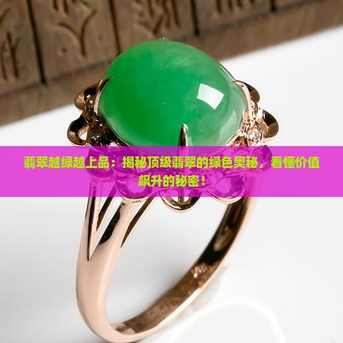 翡翠越绿越上品