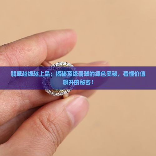 翡翠越绿越上品
