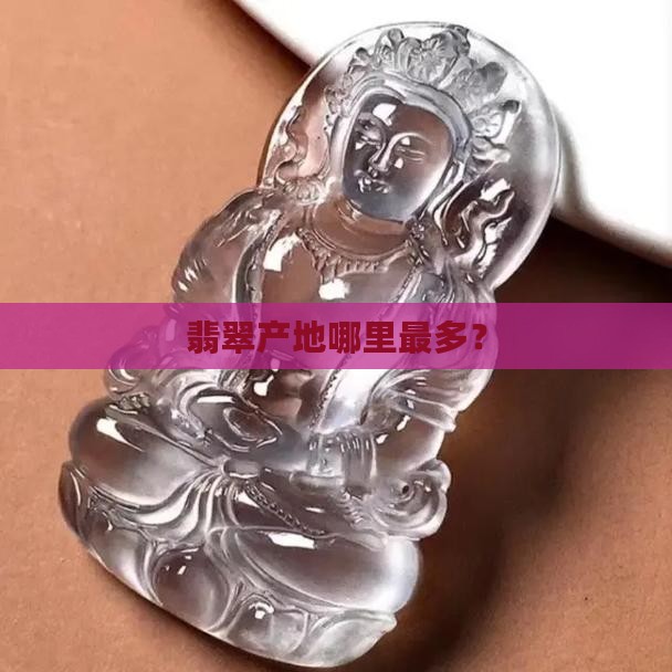 翡翠原石产自于哪里的产地最多