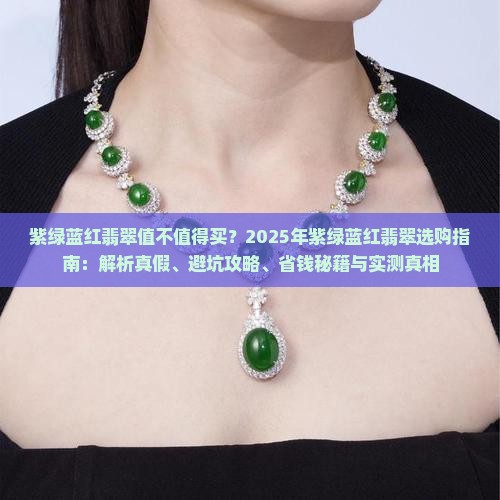 紫绿蓝红翡翠