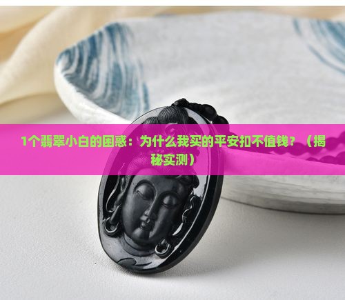 镶嵌宝石翡翠平安扣吊坠