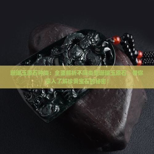 珊瑚玉原石种类